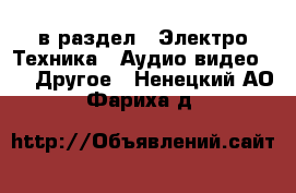  в раздел : Электро-Техника » Аудио-видео »  » Другое . Ненецкий АО,Фариха д.